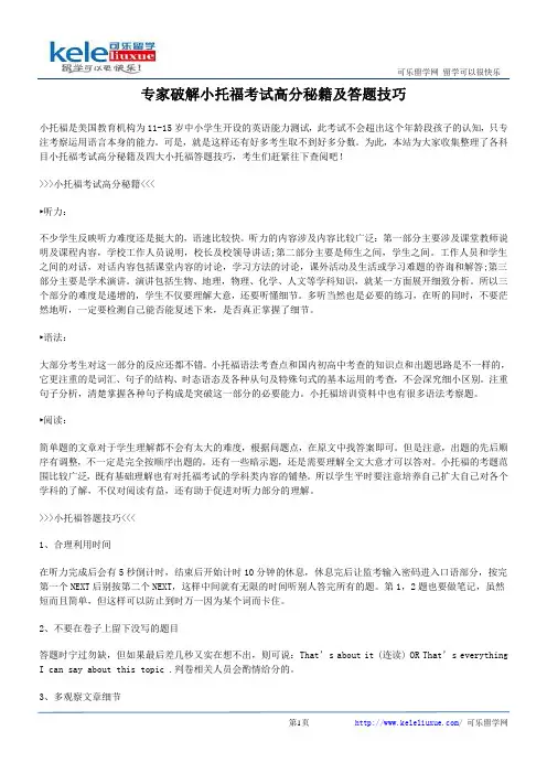 专家破解小托福考试高分秘籍及答题技巧
