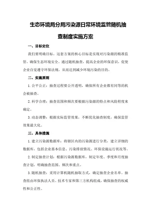 生态环境局XX分局污染源日常环境监管随机抽查制度实施方案