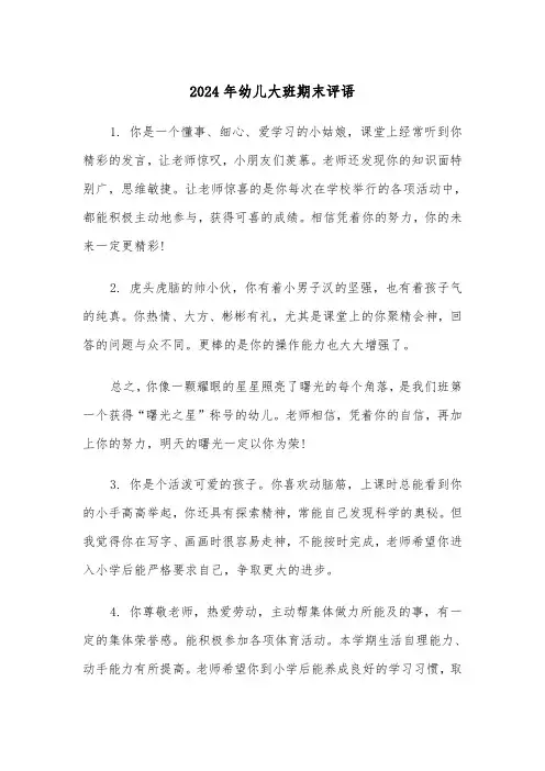 2024年幼儿大班期末评语(三篇)