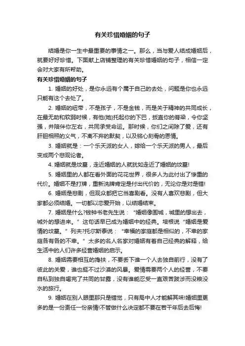 有关珍惜婚姻的句子