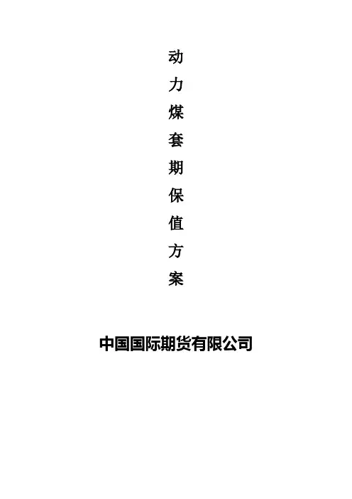 动力煤套期保值方案
