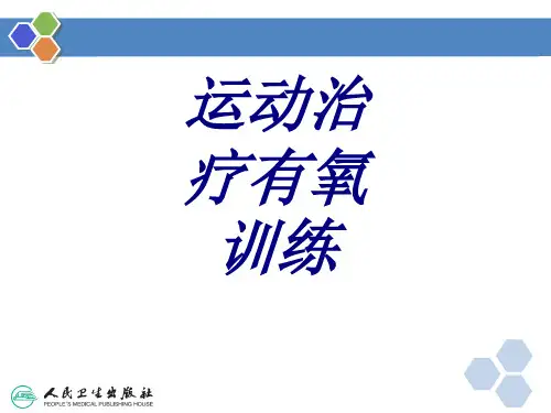 运动治疗有氧训练PPT课件PPT培训课件