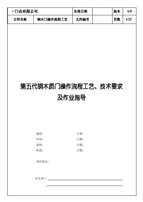 钢木门各工序作业指导书