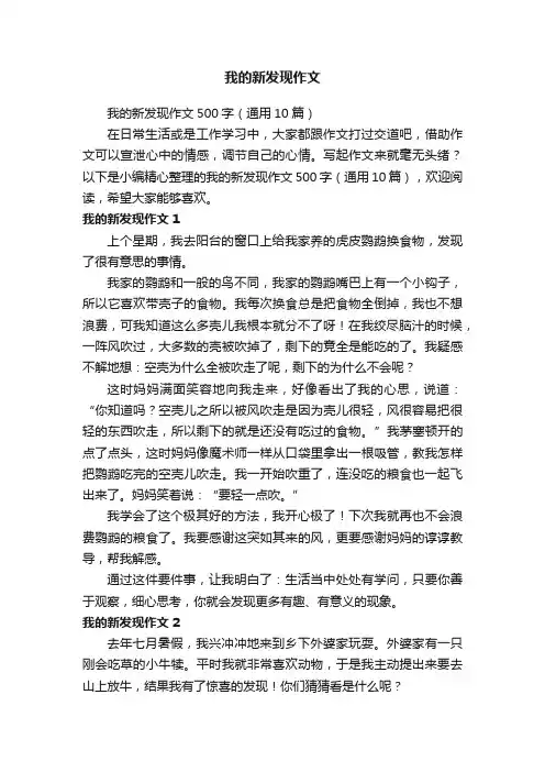 我的新发现作文