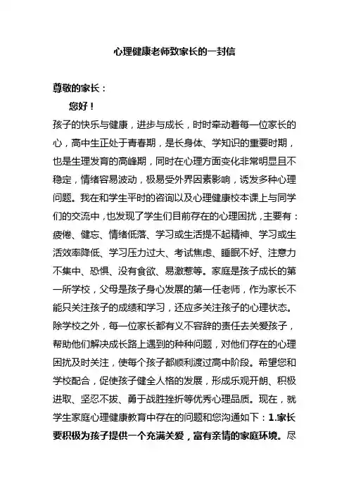 心理健康老师致家长的一封信