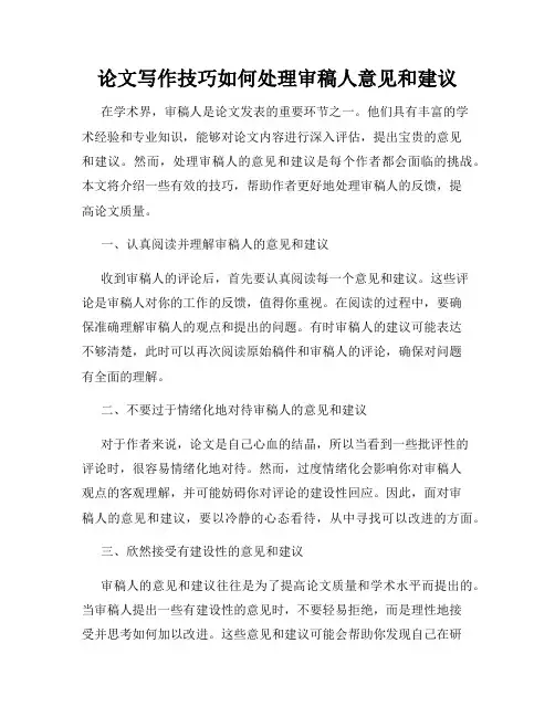 论文写作技巧如何处理审稿人意见和建议