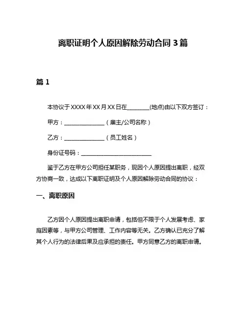 离职证明个人原因解除劳动合同3篇