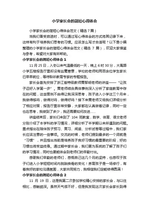 小学家长会的简短心得体会范文（精选7篇）