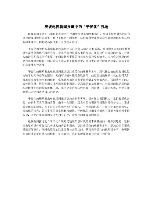 浅谈电视新闻报道中的“平民化”视角