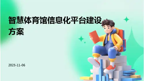 智慧体育馆信息化平台建设方案