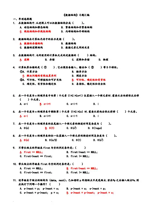 《数据结构》试题汇编(带答案)