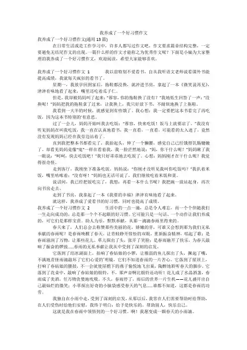 我养成了一个好习惯作文_1