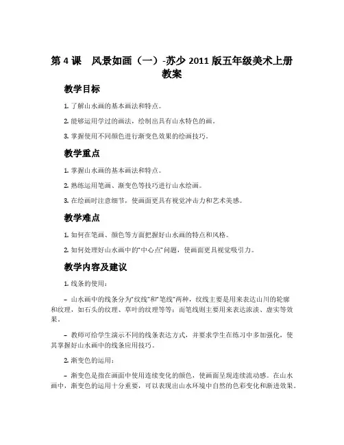 第4课 风景如画(一)-苏少2011版五年级美术上册教案