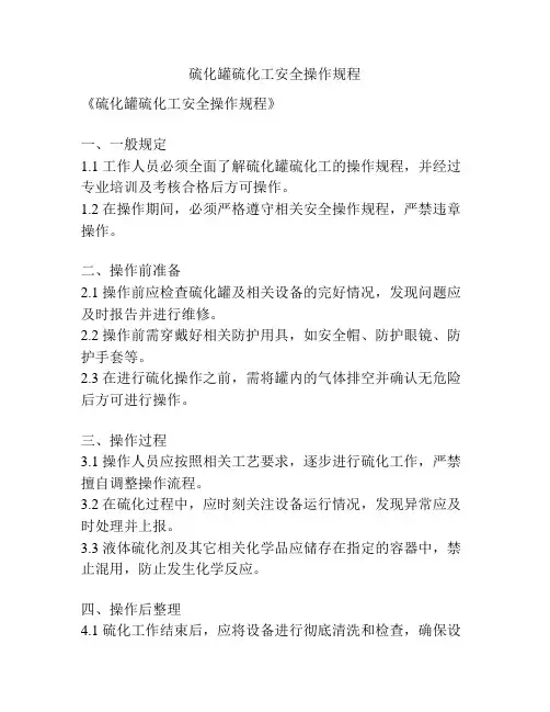 硫化罐硫化工安全操作规程