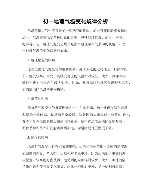 初一地理气温变化规律分析
