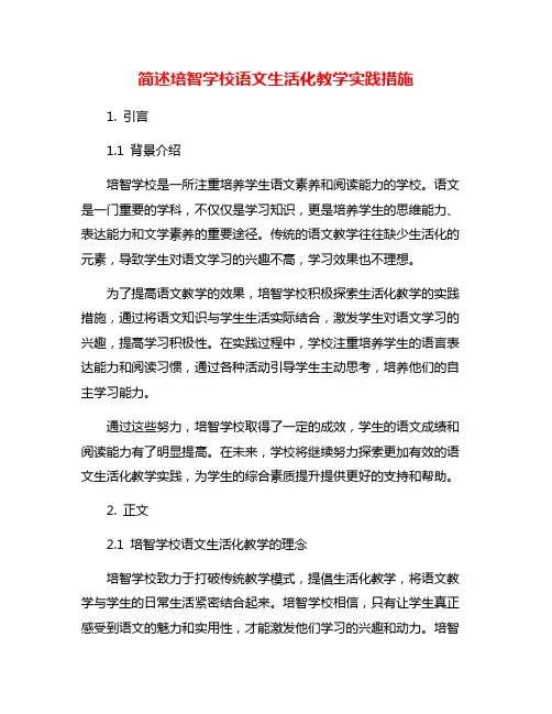简述培智学校语文生活化教学实践措施