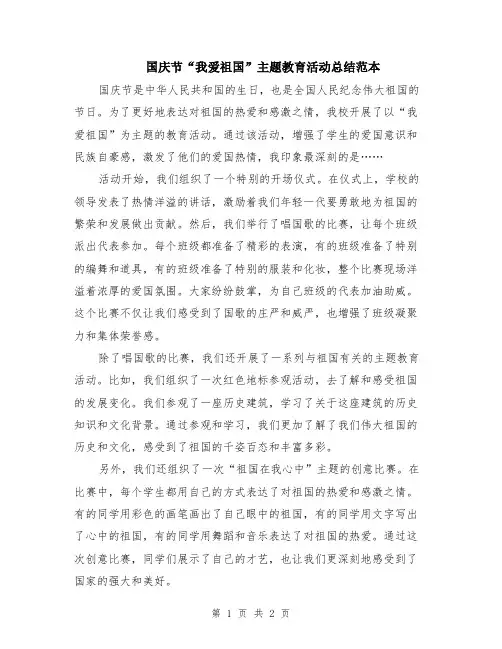 国庆节“我爱祖国”主题教育活动总结范本