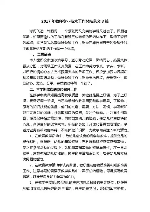 2017年教师专业技术工作总结范文3篇