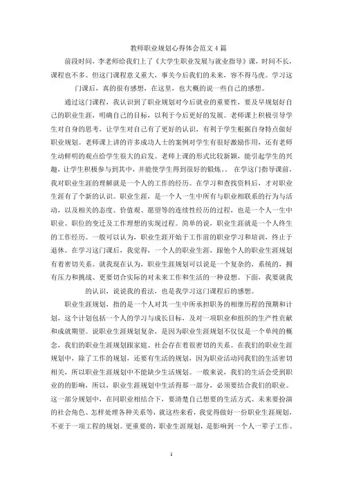 最新教师职业规划心得体会