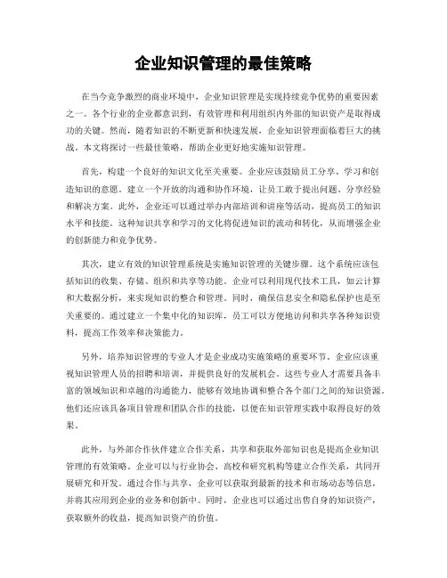 企业知识管理的最佳策略