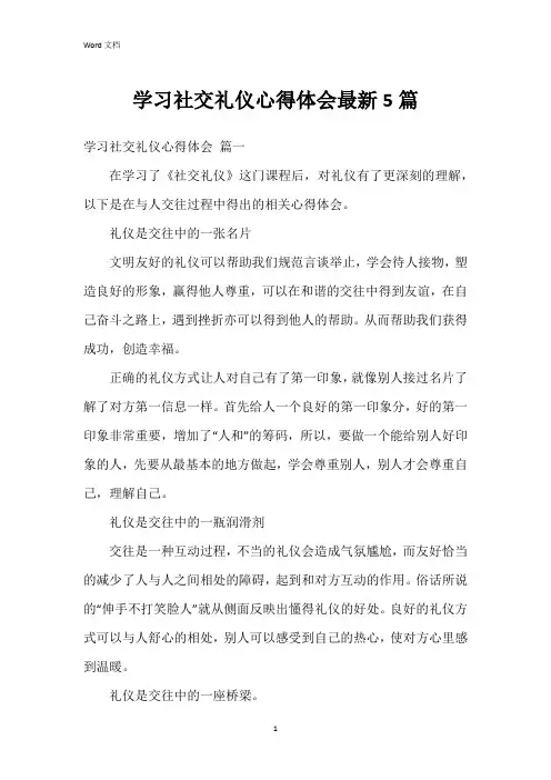 学习社交礼仪心得体会5篇