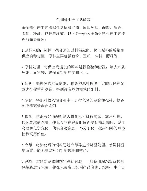 鱼饲料生产工艺流程