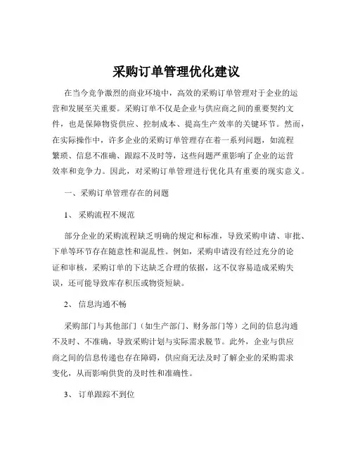 采购订单管理优化建议