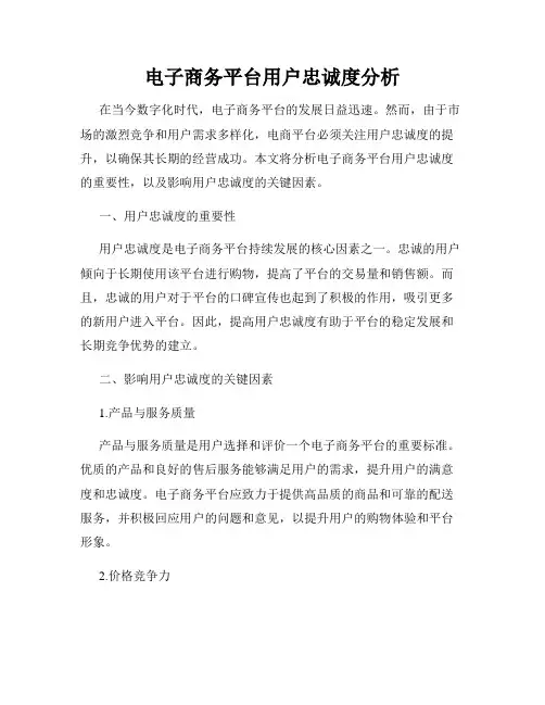 电子商务平台用户忠诚度分析