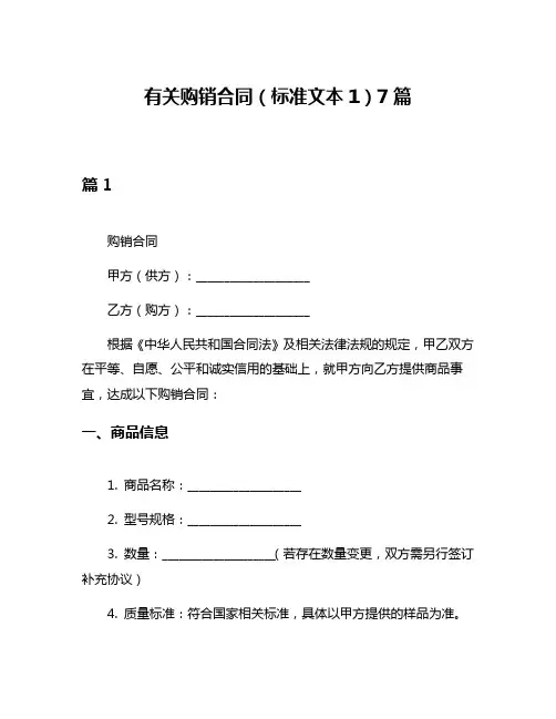 有关购销合同(标准文本1)7篇