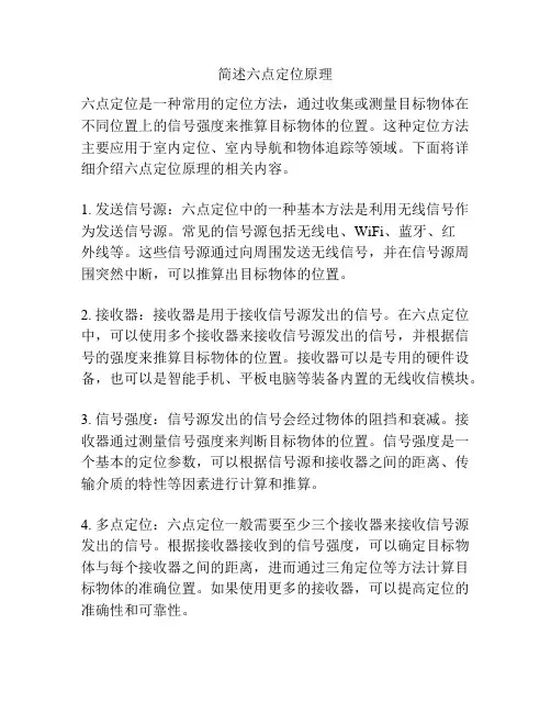简述六点定位原理