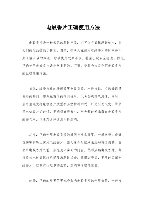 电蚊香片正确使用方法