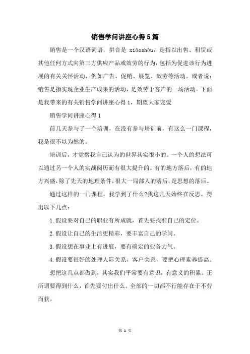 销售知识讲座心得5篇