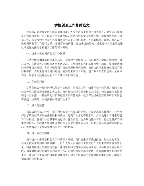 学校创卫工作总结范文