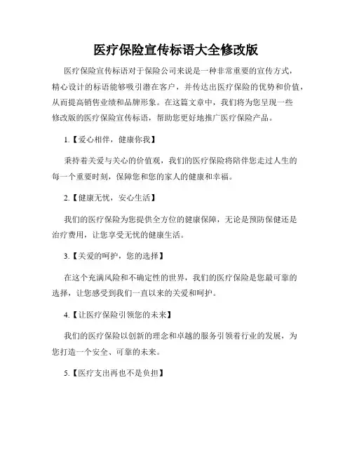 医疗保险宣传标语大全修改版