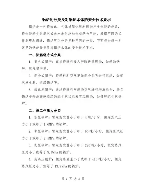 锅炉的分类及对锅炉本体的安全技术要求