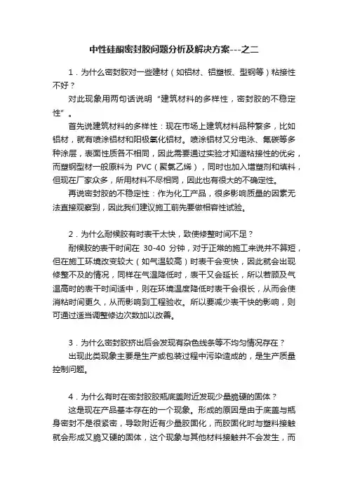 中性硅酮密封胶问题分析及解决方案---之二