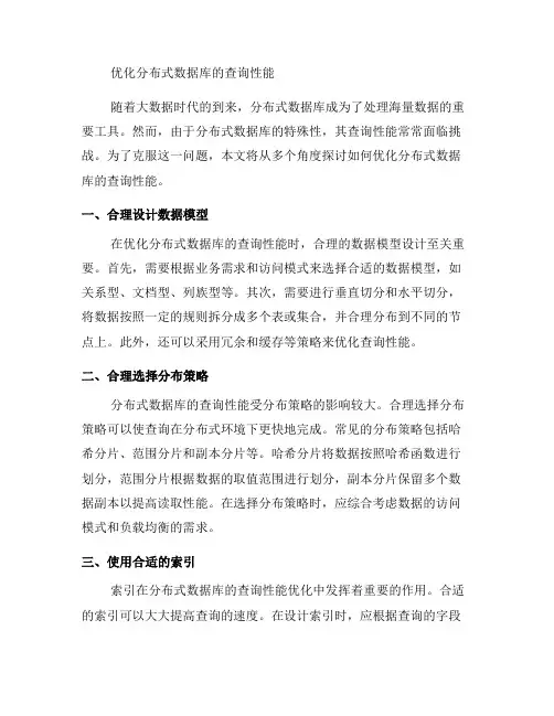 如何优化分布式数据库的查询性能(系列一)