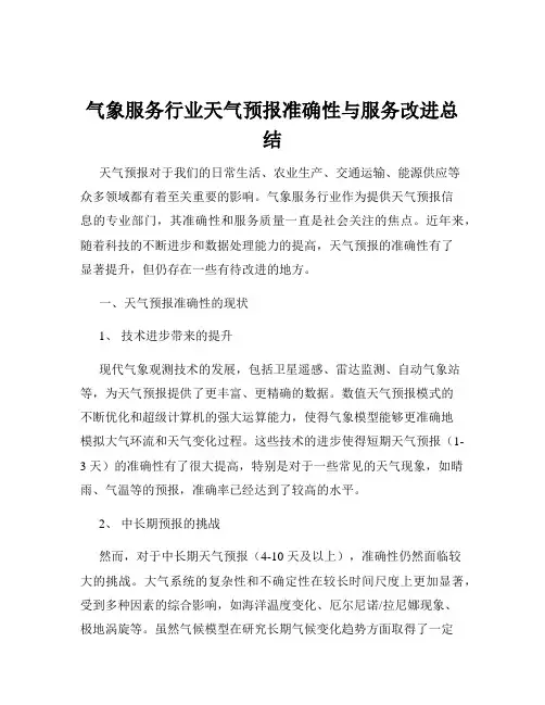 气象服务行业天气预报准确性与服务改进总结