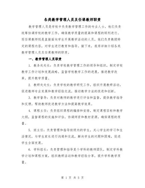 各类教学管理人员及任课教师职责(三篇)