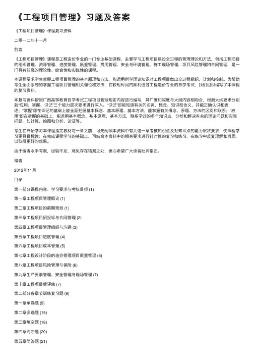 《工程项目管理》习题及答案