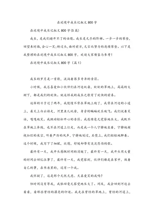 在逆境中成长记叙文800字