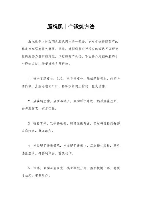 腘绳肌十个锻炼方法