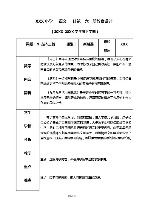 部编新人教版三下语文教案《第三单元--9.古诗三首》(表格式+反思)