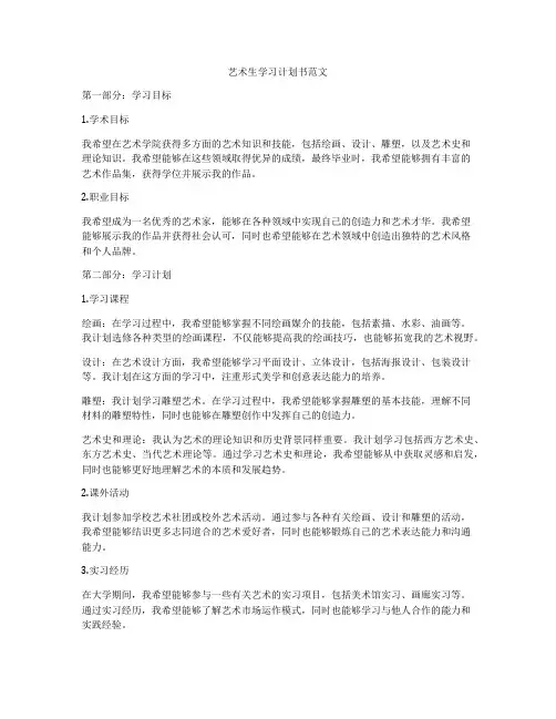 艺术生学习计划书范文