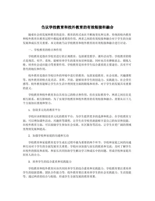刍议学校教育和校外教育的有效衔接和融合