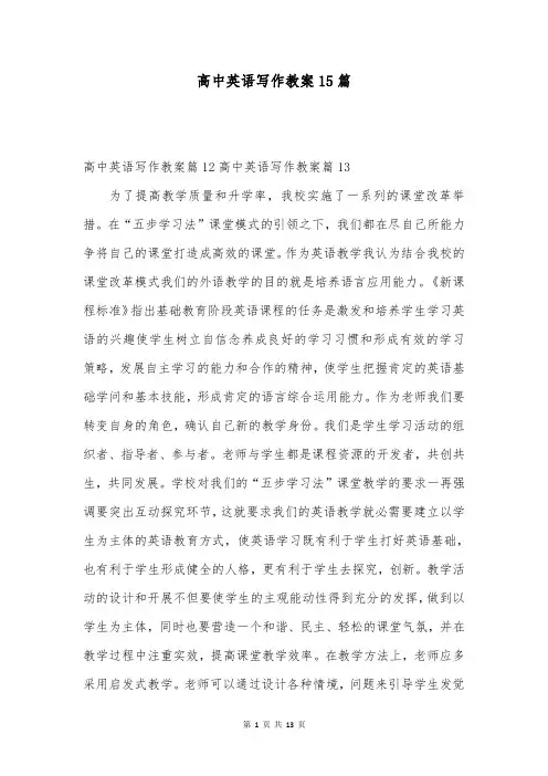 高中英语写作教案15篇