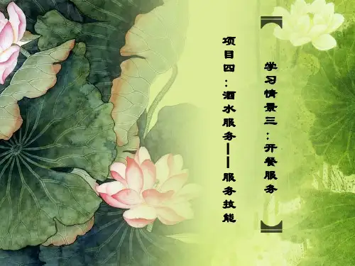 餐饮服务3.4 酒水服务——2服务技能
