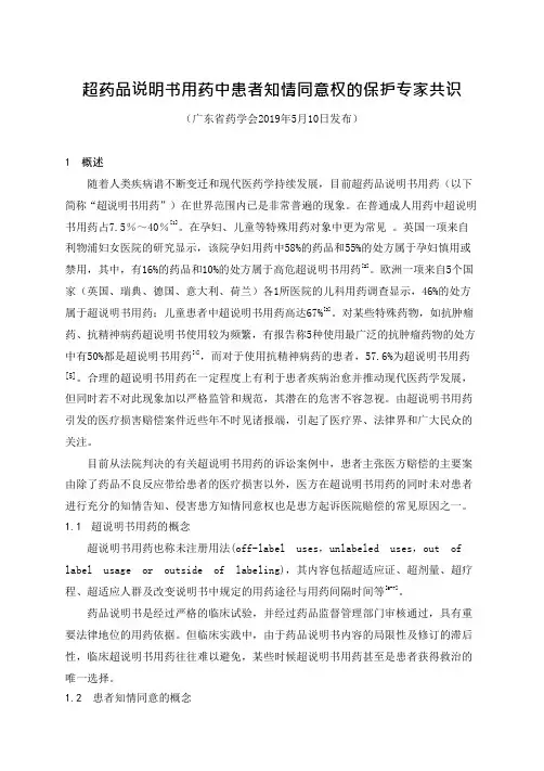 超药品说明书用药中患者知情同意权的保护专家共识