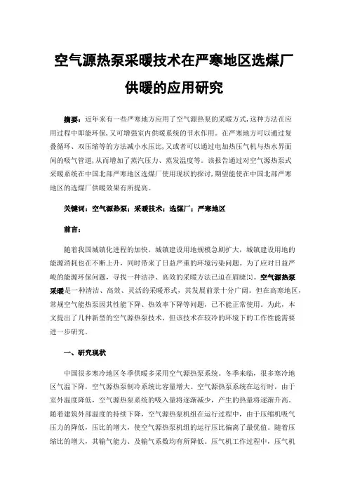 空气源热泵采暖技术在严寒地区选煤厂供暖的应用研究