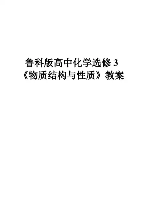 鲁科版高中化学选修三《物质结构与性质》全教案